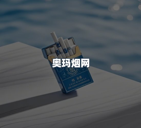 关于奥玛烟网